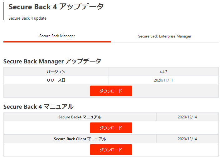 Secure Back 4　よくある質問：Secure Back Managerのアップデート手順5