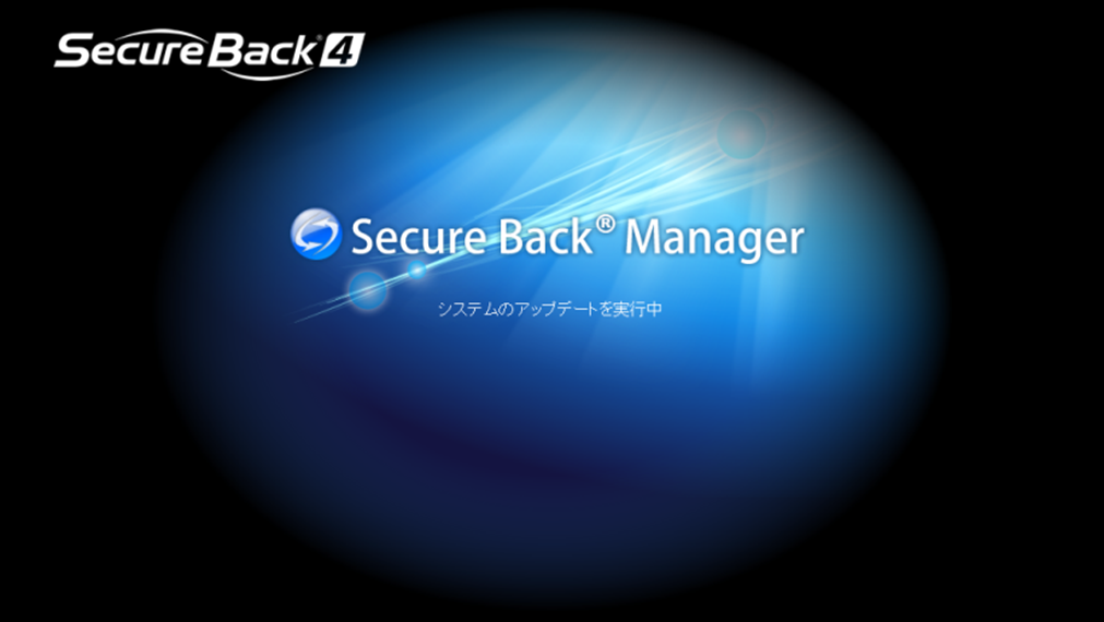 Secure Back 4　よくある質問：Secure Back Managerのアップデート手順2