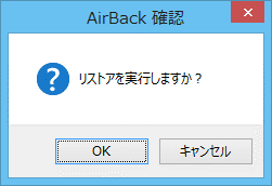 Air Back からのリストア5-01