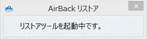 Air Back　からのリストア1-02