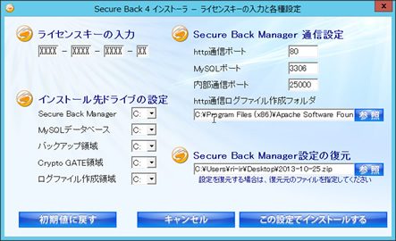 Secure Back 4　よくある質問：Secure Back Managerの再インストール・移行手順4