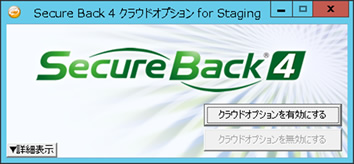 Secure Back 4　よくある質問：クラウドオプションを有効化する3