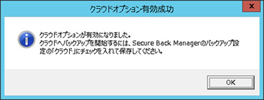 Secure Back 4　よくある質問：クラウドオプションを有効化する5