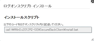 Secure Back 4　よくある質問：サイレントインストール設定手順3