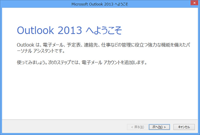 Outlook2003、2007、2010からOutlook2013へのリストア方法1