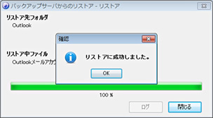 Outlook2010へのオートリストア方法10