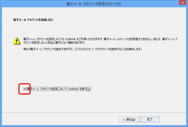 Outlook2013のオートリストア方法3