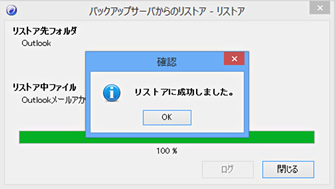 Outlook2013のオートリストア方法7