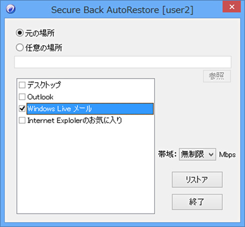 Windows Liveメール のオートリストア方法2