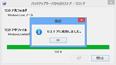 Windows Liveメール のオートリストア方法4