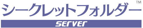 シークレットフォルダーServer